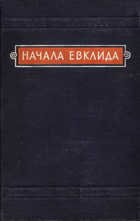 Начала Евклида. Книги I-VI